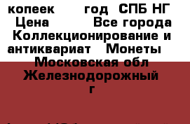 10 копеек 1837 год. СПБ НГ › Цена ­ 800 - Все города Коллекционирование и антиквариат » Монеты   . Московская обл.,Железнодорожный г.